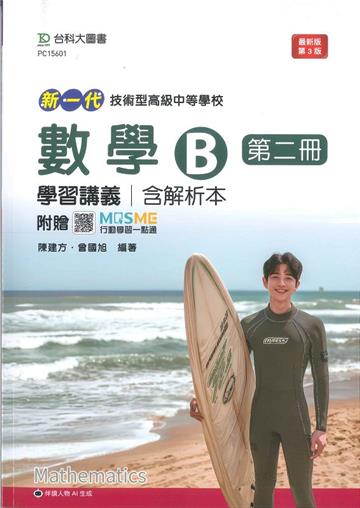 數學B第二冊學習講義含解析本(第三版)--新一代 技術高中-附贈MOSME