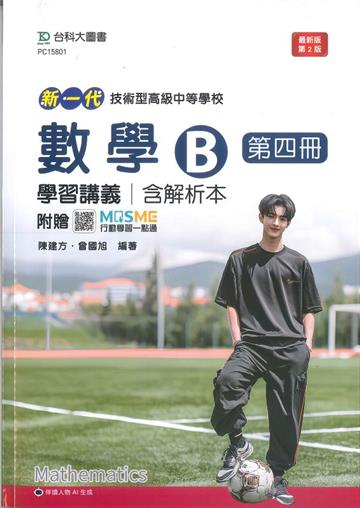 數學B第四冊學習講義含解析本(第二版)-新一代 技術高中-附贈MOSME