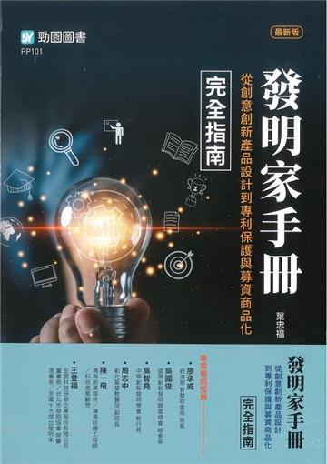 【軟精裝】發明家手冊-從創意創新產品設計到專利保護與募資商品化完全指南-最新版-附贈MOSME