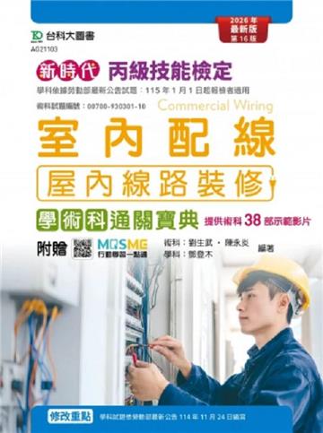 丙級室內配線(屋內線路裝修)學術科通關寶典-新時代(第十六版)-附贈MOSME