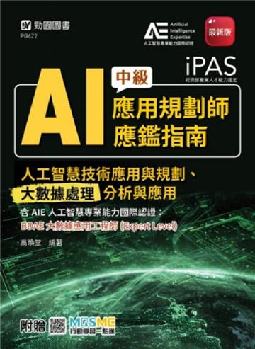 iPAS-AI應用規劃師中級應鑑指南(人工智慧技術應用與規劃、大數據處理分析與應用)含AIE國際認證：BDAE大數