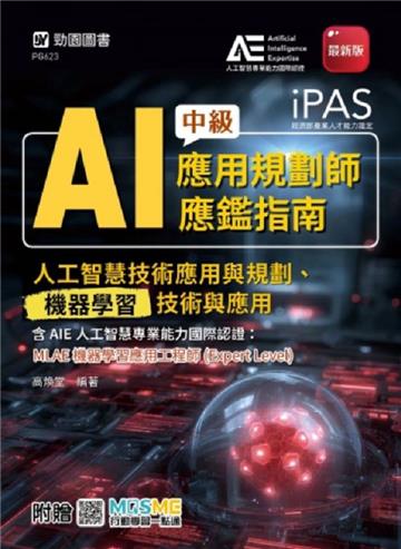 iPAS-AI應用規劃師中級應鑑指南(人工智慧技術應用與規劃、機器學習技術與應用)含AIE國際認證：MLAE機器學