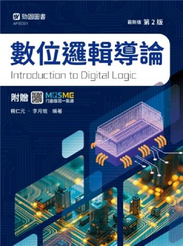 數位邏輯導論-最新版(第二版)-附贈MOSME