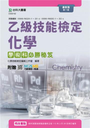 乙級化學學術科必勝秘笈-最新版(第七版)-附贈MOSME