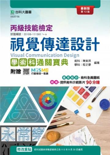 丙級視覺傳達設計學術科通關寶典(第十二版)-附贈MOSME