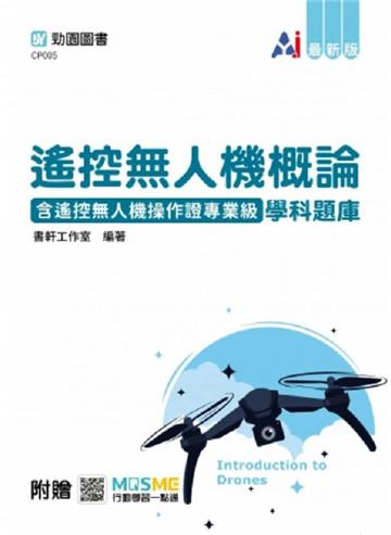遙控無人機概論含遙控無人機操作證專業級學科題庫-最新版-附贈MOSME