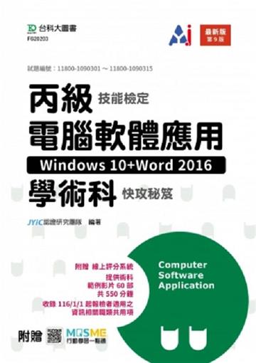 丙級電腦軟體應用學術科快攻秘笈(Windows 10+Word 2016)(第九版)-附贈MOSME