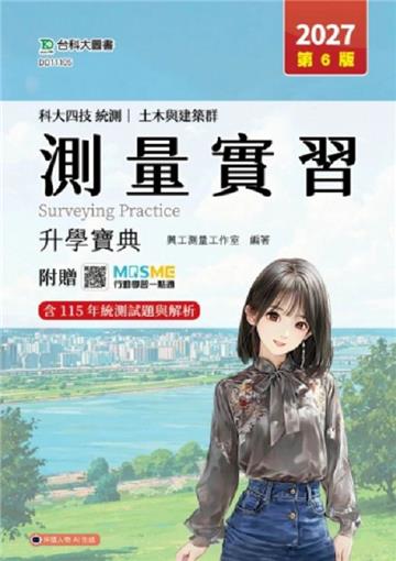 測量實習升學寶典-(土木與建築群)-2027年(第六版)-科大四技統測-附贈MOSME