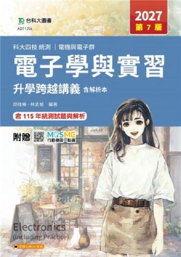 電子學與實習升學跨越講義含解析本-電機與電子群-2027年(第七版)-科大四技統測-附贈MOSME