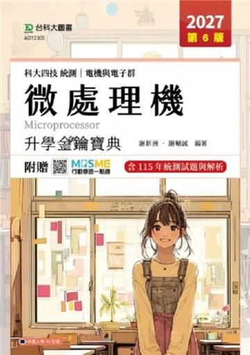 微處理機升學金鑰寶典(電機與電子群)-2027年(第六版)-科大四技統測-附贈MOSME