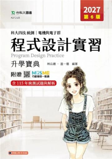程式設計實習升學寶典-電機與電子群-2027年(第六版)-科大四技統測-附贈MOSME