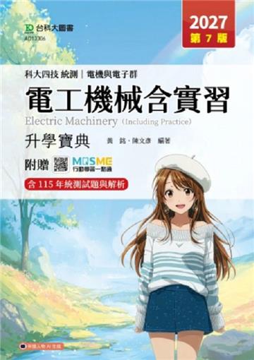 電工機械含實習升學寶典-電機與電子群-科大四技統測-2027年(第七版)-附贈MOSME