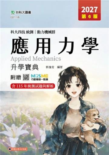 應用力學升學寶典(動力機械群)-2027年(第六版)-科大四技統測-附贈MOSME