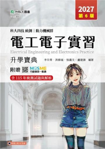 電工電子實習升學寶典-(動力機械群)-2027年(第六版)-科大四技統測-附贈MOSME