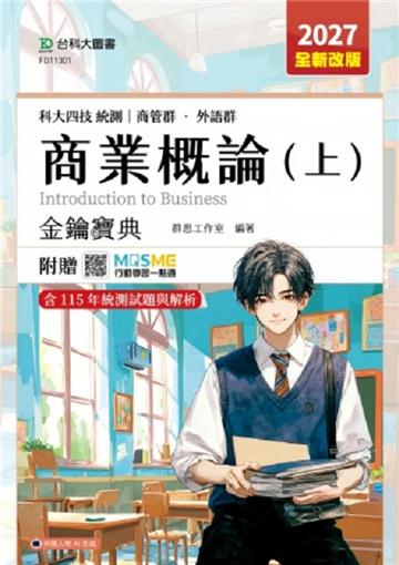 商業概論(上)金鑰寶典-商管群、外語群-2027年(全新改版)-科大四技統測-附贈MOSME