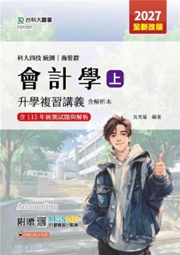 會計學(上)升學複習講義含解析本-商管群-2027年(全新改版)-科大四技統測-附贈MOSME