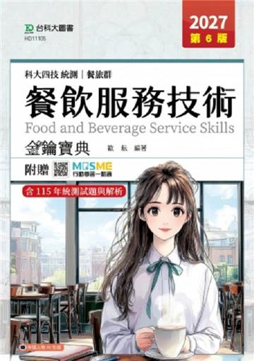 餐飲服務技術金鑰寶典(餐旅群)-2027年(第六版)-科大四技統測-附贈MOSME