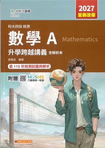 數學A升學跨越講義含解析本-2027年(全新改版)-科大四技統測-附贈MOSME