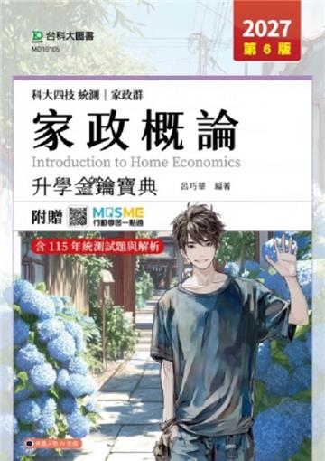 家政概論升學金鑰寶典(家政群)-2027年(第六版)-科大四技統測-附贈MOSME