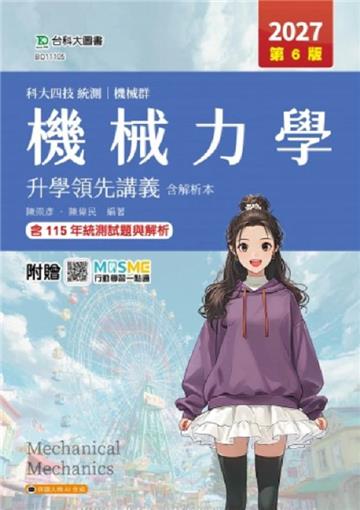 機械力學升學領先講義含解析本-機械群-2027年(第六版)-科大四技統測-附贈MOSME