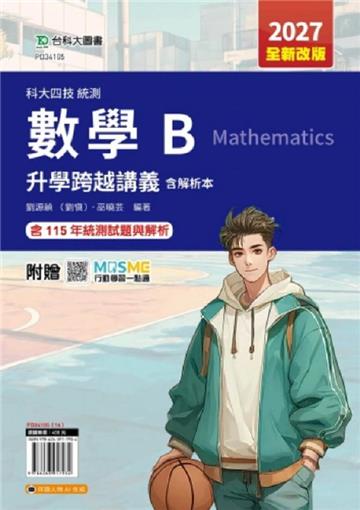 數學B升學跨越講義含解析本-2027年(全新改版)-科大四技統測-附贈MOSME