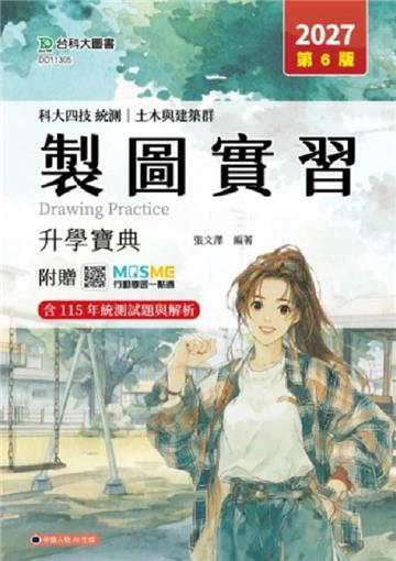 製圖實習升學寶典(土木與建築群)-2027年(第六版)-科大四技統測-附贈MOSME