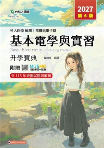 基本電學與實習升學寶典-2027年(電機與電子群)(第六版)-科大四技統測-附贈MOSME