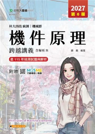 機件原理跨越講義含解析本-機械群-2027年(第六版)-科大四技統測-附贈MOSME