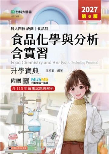 食品化學與分析含實習升學寶典-(食品群)-2027年(第六版)-科大四技統測 -附贈MOSME