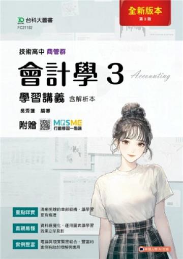 會計學3學習講義含解析本-商管群-(第三版)-技術高中-附贈MOSME