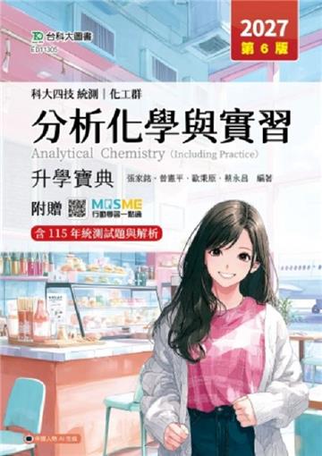分析化學與實習升學寶典-(化工群)-2027年(第六版)-科大四技統測-附贈MOSME