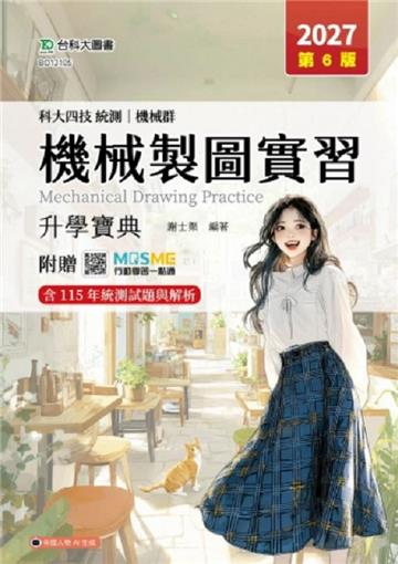 機械製圖實習升學寶典-機械群-2027年(第六版)-科大四技統測-附贈MOSME