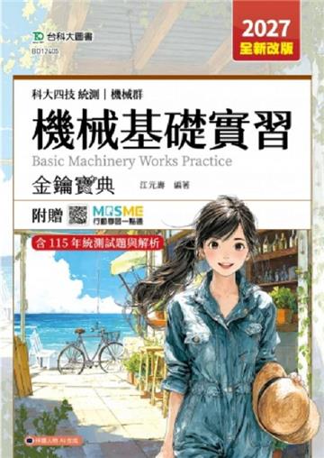 機械基礎實習金鑰寶典-機械群-2027年(全新改版)-科大四技統測-附贈MOSME
