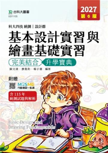 基本設計實習與繪畫基礎實習完美結合升學寶典(設計群)-2027年(第六版)-科大四技統測-附贈MOSME