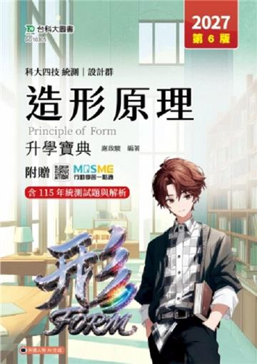 造形原理升學寶典-(設計群)2027年(第六版)-科大四技統測-附贈MOSME