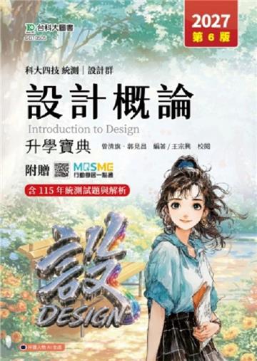 設計概論升學寶典(設計群)-2027年(第六版)-科大四技統測-附贈MOSME