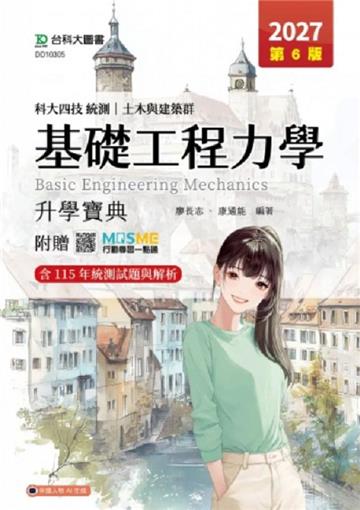 基礎工程力學升學寶典-土木與建築群-2027年(第六版)-科大四技統測-附贈MOSME