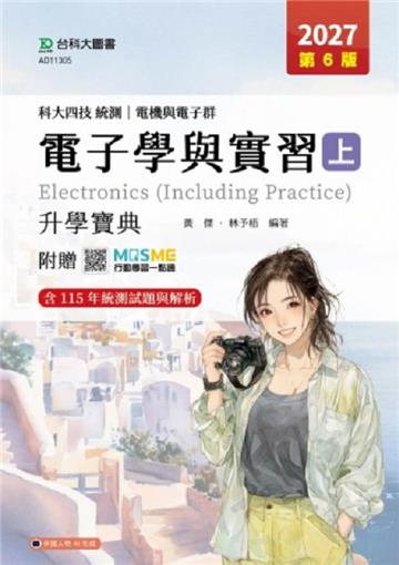 電子學與實習(上)升學寶典-電機與電子群-2027年(第六版)-科大四技統測-附贈MOSME