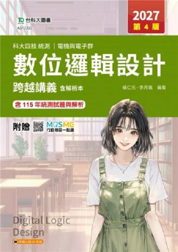 數位邏輯設計跨越講義含解析本-電機與電子群-2027年(第四版)-科大四技統測-附贈MOSME