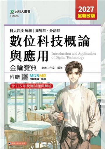 數位科技概論與應用金鑰寶典-商管群、外語群-科大四技-2027年(全新改版)-附贈MOSME