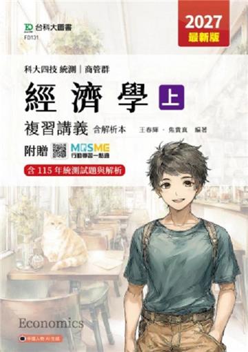 經濟學(上)複習講義含解析本-商管群-科大四技2027年(最新版)-附贈MOSME