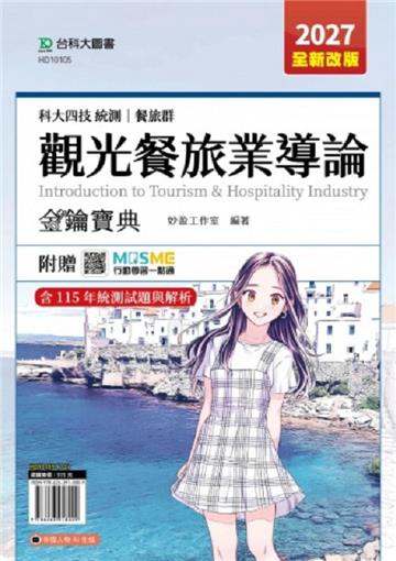 觀光餐旅業導論金鑰寶典-(餐旅群)-2027年(全新改版)-科大四技統測-附贈MOSME