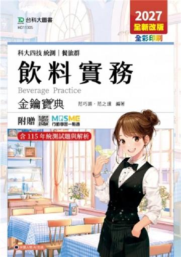 飲料實務金鑰寶典-餐旅群-2027年(六版)-科大四技統測-附贈MOSME
