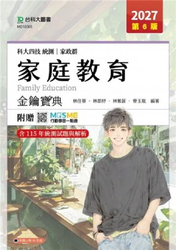 家庭教育金鑰寶典-家政群-2027年(第六版)-科大四技統測-附贈MOSME