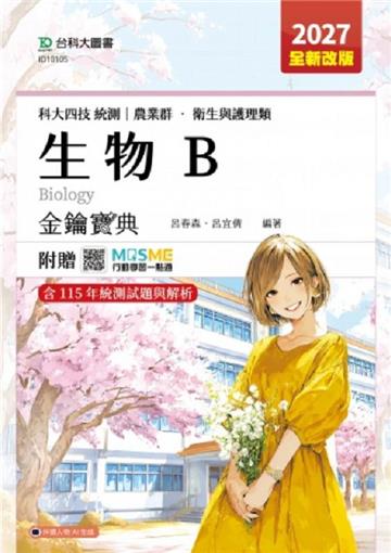 生物B金鑰寶典-農業群‧衛生與護理類-科大四技-2027年(全新改版)-附贈MOSME
