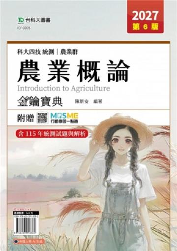 農業概論金鑰寶典-(農業群)-2027年(第六版)-科大四技統測-附贈MOSME