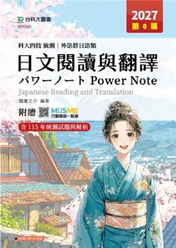日文閱讀與翻譯Power Note(外語群日語類)-2027年(第六版)-科大四技統測-附贈MOSME