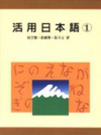 活用日本語（1）：書＋習字帖＋語音光碟
