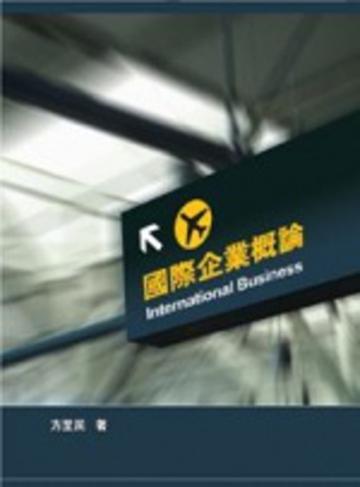 國際企業概論