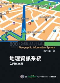 地理資訊系統：入門與應用